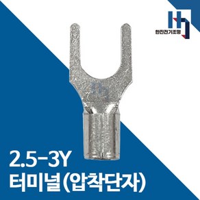 압착단자 2.5-3Y 터미널 1000EA 전오 카이스 2.5SQ-3Y 전선연결 Y단자