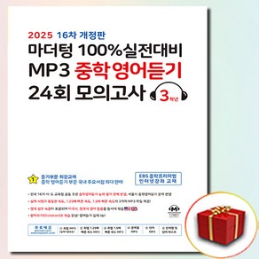 2025 마더텅 100% 실전대비 MP3 중학영어듣기 24회 모의고사 3학년 중3, 중등3학년