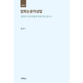 법학논문작성법:법학의 연구방법과 학문적인 글쓰기