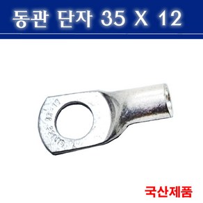 동관단자 35SQ 12 삼진 35X12 낱개판매, 1개