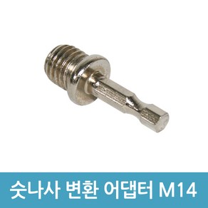 원형 샌딩 패드 연결용 숫나사 변환 어댑터 육각 M14, 1개