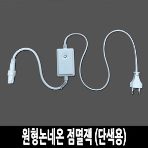 탄탄 LED 원형 논네온 줄조명 로프라이트 (2M 10M 50M 단위판매), 점멸잭 (단색용)