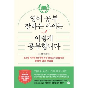 영어 공부 잘하는 아이는 이렇게 공부합니다 : 초2 때 시작해 4년 만에 수능 모의고사 만점 받은 문해력 영어 학습법, 길벗