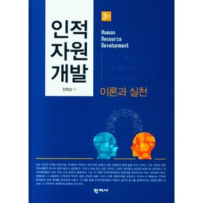 인적 자원 개발 이론과 실천, 학지사, 장원섭 저