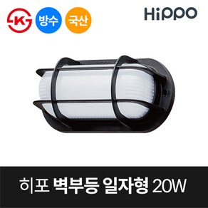 히포 국산 LED 외부 벽등 일자형 망타입 20W (DNU020A), 흑색