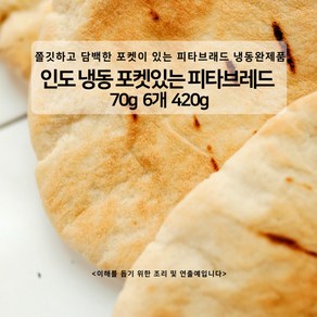 민트팬트리 인도 냉동 포켓이 있는 플랫빵 피타브레드 완제품 70g, 6개