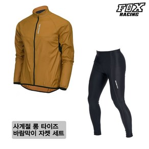 [폭스레이싱] 텐션 라이딩 바람막이 자켓 롱 타이즈 세트 L123M_162 자전거의류 긴바지 싸이클복 MTB