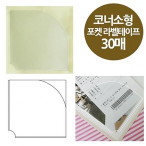 [ 코너형 포켓 라벨테이프 소형 30매 80x80 ] 다이어리 바인더 코너스틱 윈디커 포스트포켓, 1