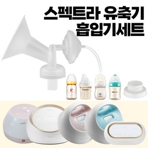 프리미엄 흡입기 깔대기 세트/ 수유컵 / 각시밀 G1 유축기 시거잭 부속품/ 스펙트라 /시밀레/ 유니맘, [추천]07.프리미엄흡입기set+젖병, 일반형+멀티젖병, 1개