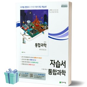 [[정가인하]] 2023년 천재교육 고등학교 통합과학 자습서 (신영준 교과서편), 과학영역