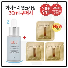 GE7 하이드라 앰플세럼 30ml 구매 / 아모레퍼시픽 라인에이징 코렉터 (파우치 18매), 18개