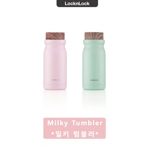 락앤락 텀블러 핑크 민트 300ml 밀키텀블러 커피 분유병 보온병 보냉병 선물용 텀블러, 핑크300ml, 1개