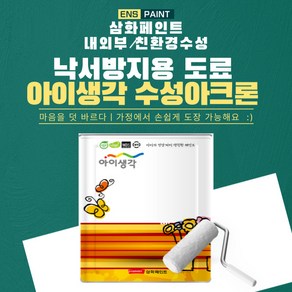 삼화 아이생각 수성아크론 4L 무광 반광 유광 친환경수성 낙서방지용사용OK, 1개