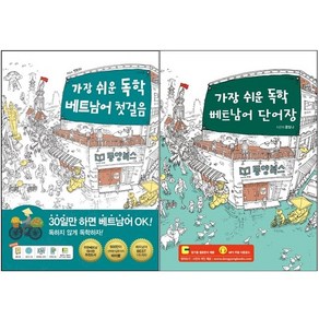 가장 쉬운 독학 베트남어 첫걸음+단어장 세트 + 미니수첩 증정, 동양북스