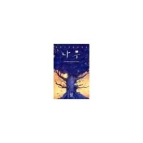 [중고] 나무 1-2권 /열린책들