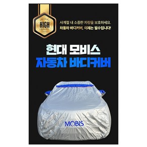 현대모비스 (G-1번) GV80 팰리세이드 G4렉스턴 TM싼타페 소렌토MQ4 자동차 차량 커버 덮개 성에방지 카바 햇빛 자외선 차단