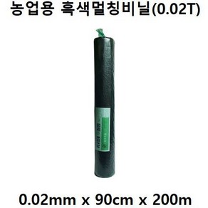 [좋은농자재] 흑색멀칭비닐 0.02mm x 90cm 200m, 1개