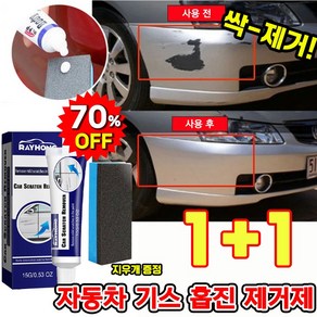 [빠른배송] 1/1+1 자동차 기스 흠집 제거 컴파운드 차긁힘 스크래치 제거제 포장증정, 1개, 15ml