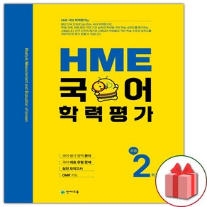 사은품+HME 국어 학력평가 초등 2학년, 초등2학년