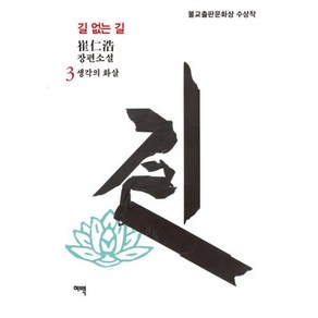 길 없는 길 3 생각의 화살 - 최인호, 단품, 단품