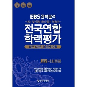 EBS완벽분석 전국연합 학력평가 고2 사회문화(2025):최근 5개년 기출문제 수록, 사회영역, 고등학생