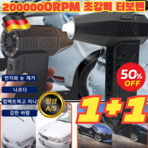 1+1 [독일 수입]틱톡 상품 폭력 터빈 선풍기 200 000RPM 초강력 터보팬강력무선에어건 차량용청소기 초강력터빈선풍기, (2개)블랙, 200000-pm, 2개