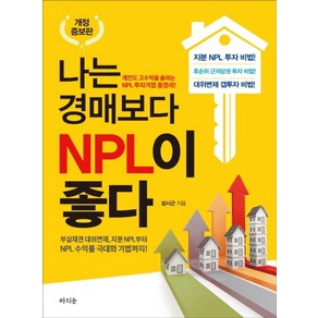 나는 경매보다 NPL이 좋다:개인도 고수입을 올리는 NPL 투자기법 총정리!