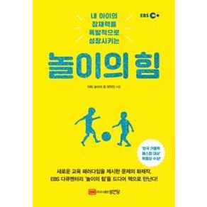 EBS놀이의 힘:내 아이의 잠재력을 폭발적으로 성장시키는