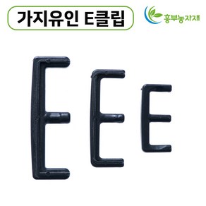 E클립 이클립 이크립 사과나무 가지유인 과수자재, 가지유인 이클립 소(5cm) 100개, 100개