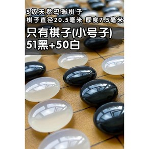 옥 바둑알 바둑돌 마노 천연 고급 크리스탈 럭셔리 바둑 기원 어르신 선물 감사 부모님 수정 투명, 1. 소형 흑51+백50개(20.5mm), 1개