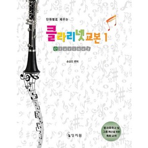 단원별 학습목표로 배우는클라리넷 교본 1, 상지원, 손성진 편