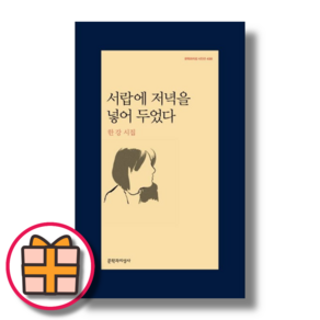 서랍에 저녁을 넣어 두었다 (GIFT|빠른배송)