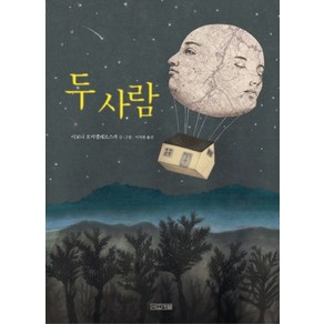 두사람, 사계절, Dea 그림책 시리즈