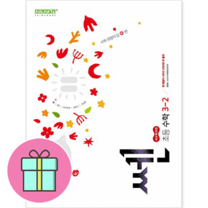[선물] 좋은책신사고 신사고 SSEN 쎈 수학 초등 3-2 [좋은책신사고], 단품, 초등3학년