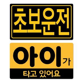 [마그네틱] 라케스 아이가타고있어요 초보운전 자석 스티커 / 탈부착 스티커, 1개, 아이스티커+초보운전스티커 세트