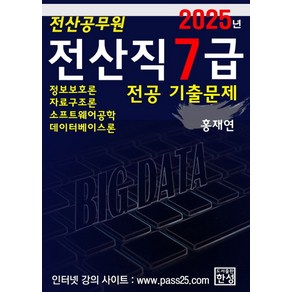 2025년 전산직 7급 전공 기출문제, 홍재연(저), 한성미디어