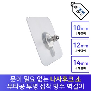 투명 접착식 무타공 벽걸이 초강력 나사후크, 나사후크 소(나사길이 10mm), 1개