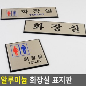 골든트리 부착식 알루미늄 화장실 표지판 도어사인 문패 안내판 간판, 사각형 화장실(TOILET)