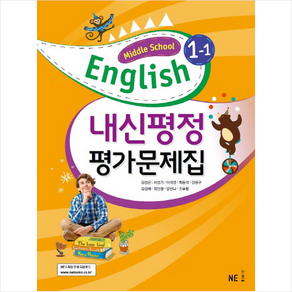 NE능률 중학교 영어 내신평정 평가문제집 1-1 (김성곤) (2020), 단품, 상품상세설명 참조