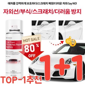 [TOP-1추천] 자동차 휠 스크래치 복구제 자동차 스크레치 리무버 스프레이 자동차 복원 스프레이, [1+1]블랙, 1개