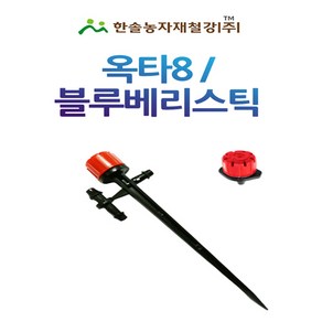 블루베리스틱 옥타8 수입 스프레드 미니스프링쿨러 점적 관수자재 한솔농자재철강, 블루베리스틱 (그리스), 1개