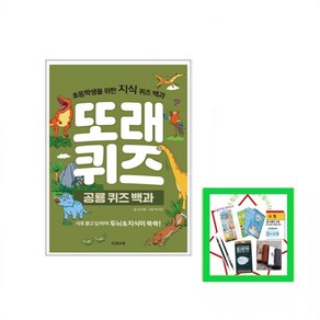 또래퀴즈: 공룡 퀴즈 백과(스프링) 초등학생을 위한 지식 퀴즈 백과  스프링 _ 오후3시이전 주문건 당일발송