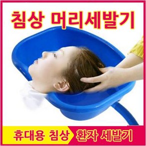 세발기 침상 환자 머리감기 노인 장애인 간이 임산부, 1개, 블루