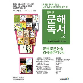 중학생 문해독서 1호 (논술 참고 도서) 이태종NIE논술연구소 2025년용, 논술/작문