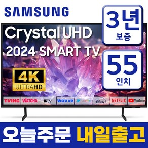 삼성 55인치 TV 4K UHD LED 스마트TV 55DU7200 업스케일링 24년형 넷플릭스 유튜브 OTT 사용가능, 방문설치, 스탠드형