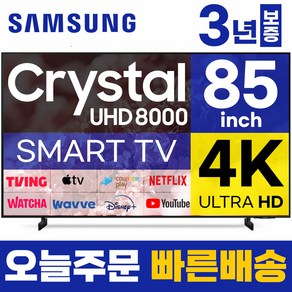 삼성 85인치 TV 4K UHD 스마트티비 85CU8000 23년형 LED 미러링 넷플릭스 유튜브, 고객직접설치, 스탠드형, 85형