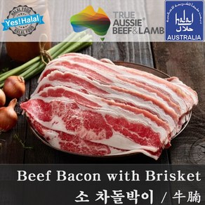 Halal Beef Bacon with Brisket 할랄 소고기 차돌박이 불고기 베이컨 용 호주산 할랄 소고기 (500g)