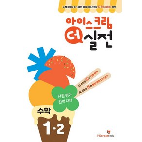 아이스크림 더 실전 초등 수학 1-2(2024), 아이스크림에듀 수학교육연구소(저), 아이스크림에듀, 수학영역, 초등1학년