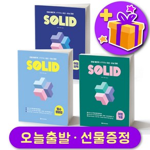 다락원 솔리드 SOLID 필수 영문법 어법 기본 실력 선택 구매 + 선물 증정