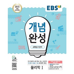 EBS 개념완성 과학탐구영역 물리학 1 (2021년용) -내신+수능 대표 기본서(2015 개정 교육과정)